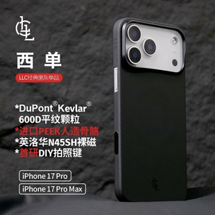 LLC官方微瑕专拍!适用苹果iPhone17ProMax西单凯夫拉手机壳全包Magsafe磁吸超薄裸机手感相机按键保护壳