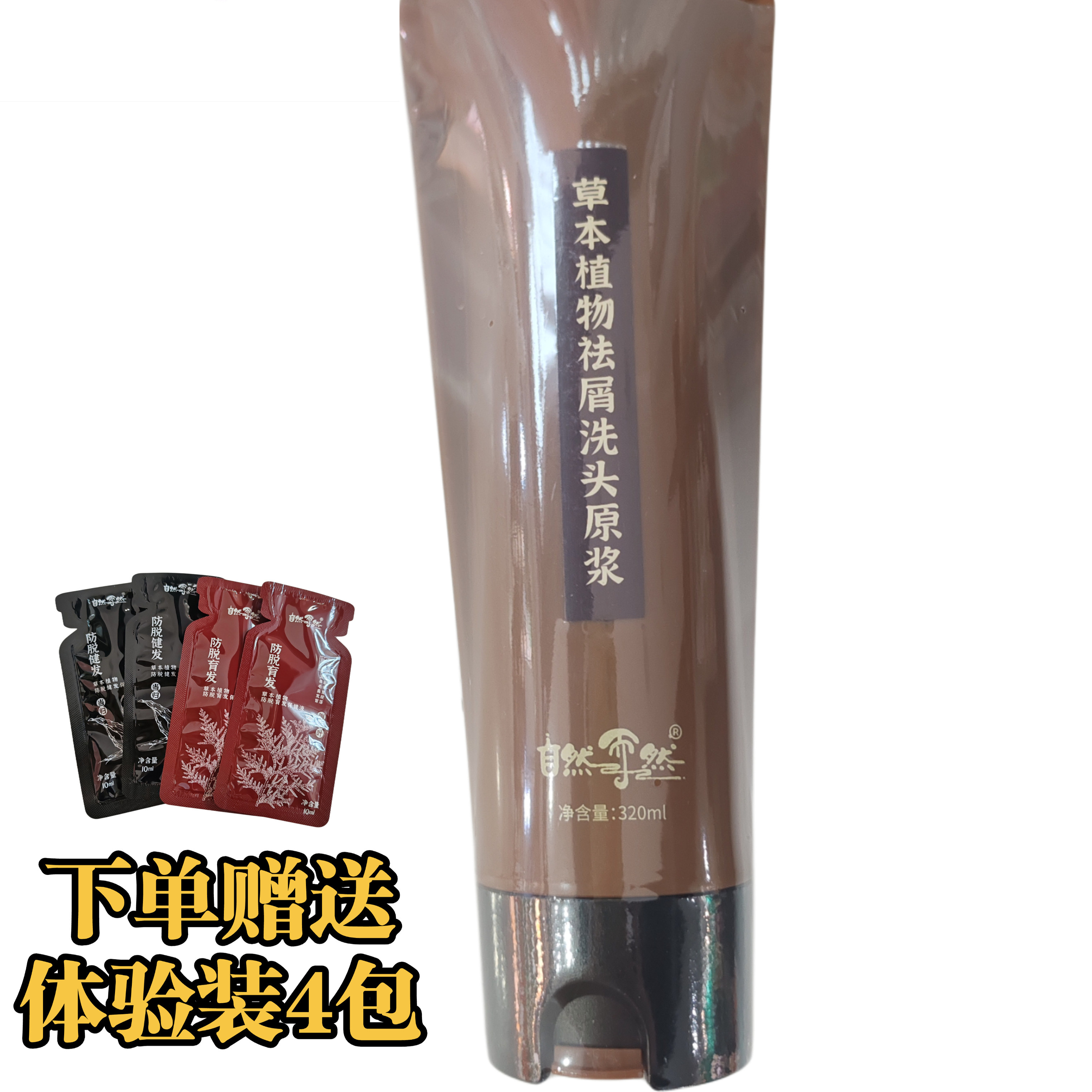 自然而然草本植物祛屑洗头原浆中草药熬制去屑洗发水护发素正品