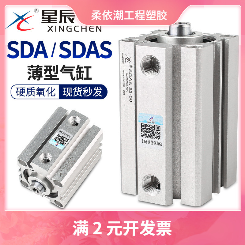 星辰小型气动薄型气缸SDA32-10/SDAS40-20/25X50/12/16/63/亚德客