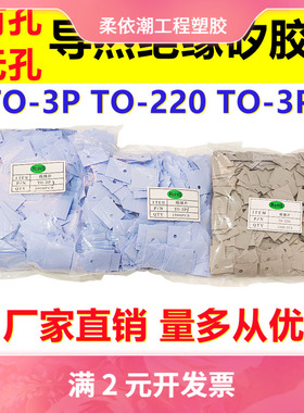 绝缘矽胶片TO-220 TO-3P TO-3P3导热硅胶片三极管绝缘垫片耐高温