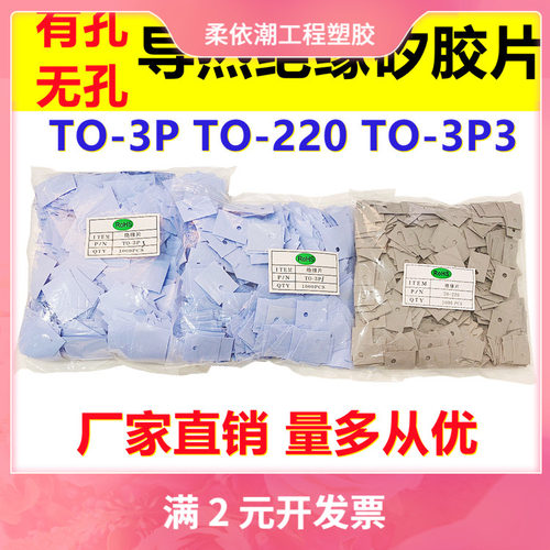 绝缘矽胶片TO-220 TO-3P TO-3P3导热硅胶片三极管绝缘垫片耐高温