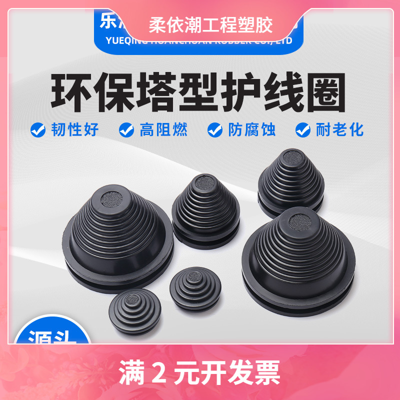 环保塔型护线圈橡胶密封圈塔形橡胶皮圈成套箱体电缆出线防刮胶圈