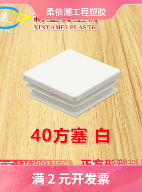 优质供应40*40PE材质白色正方塞 耐冲击方形堵头40正方形塑料脚塞