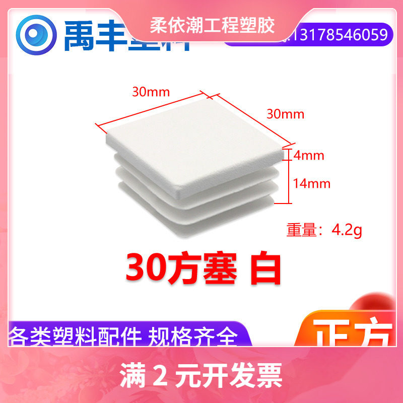30*30白色正方形管塞 堵头货架脚垫不锈钢封口塞闷头塑料方管