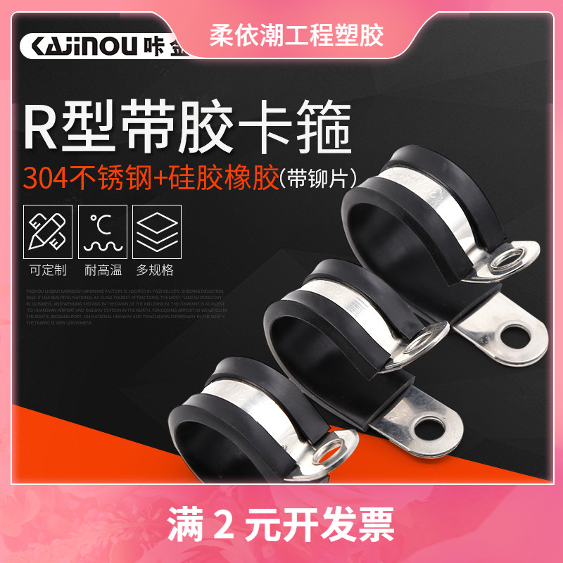 咔金欧带铆片硅胶条304不锈钢卡箍抱箍R型管卡管夹固定卡扣固定器