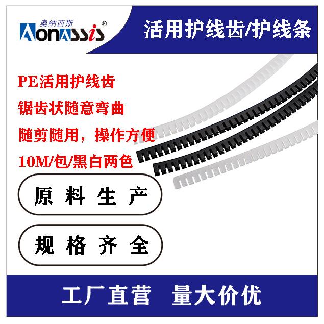 PE活用护线齿 自由绝缘保护套 齿形条护线套 多功能护线套