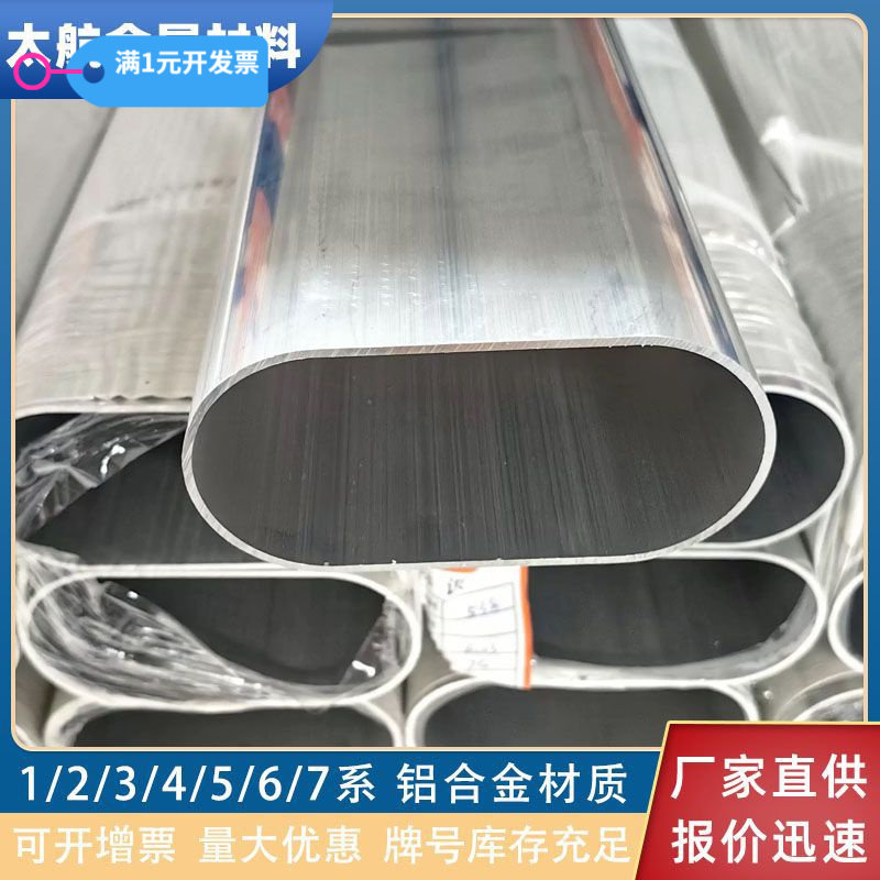 6061 6063铝合金椭圆管80*40*3平椭圆管50*20*2铝椭圆伸缩套管