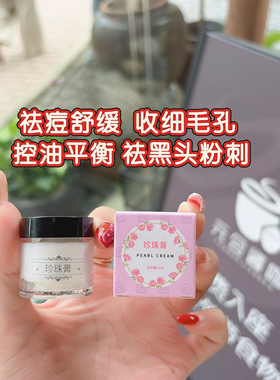 祛痘珍珠膏南澳正品温和珍珠膏祛痘控油舒缓青春痘懒人面霜老牌子