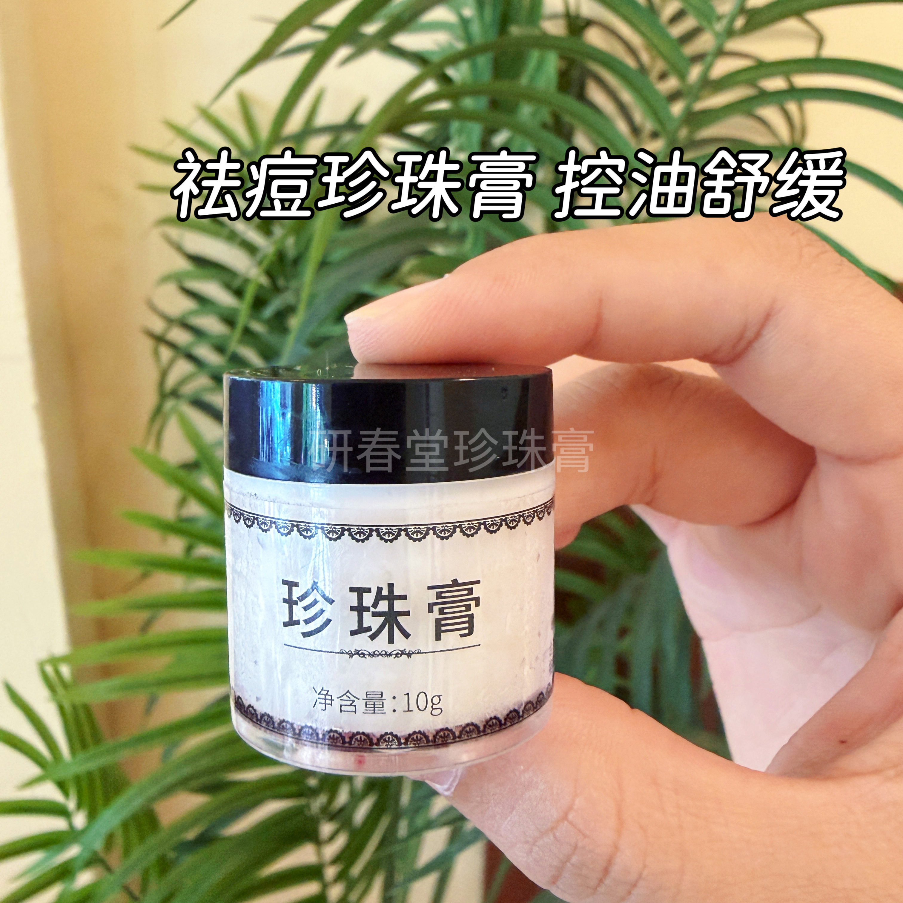 研春堂珍珠膏祛痘膏袪粉刺黑头控油舒缓嫩肤素颜霜正品南澳护肤品