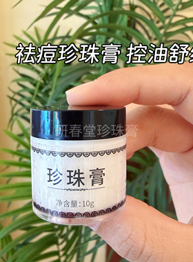 研春堂珍珠膏祛痘膏袪粉刺黑头控油舒缓嫩肤素颜霜正品南澳护肤品