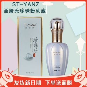 ST-YANZ圣妍氏珍珠粉乳液多效养肤改善暗黄祛痘淡化痘印提亮肤色