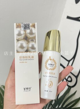 新日期妃蜜诗珍珠粉乳液清爽不油腻痘提亮肤色隔离粉底改善暗沉