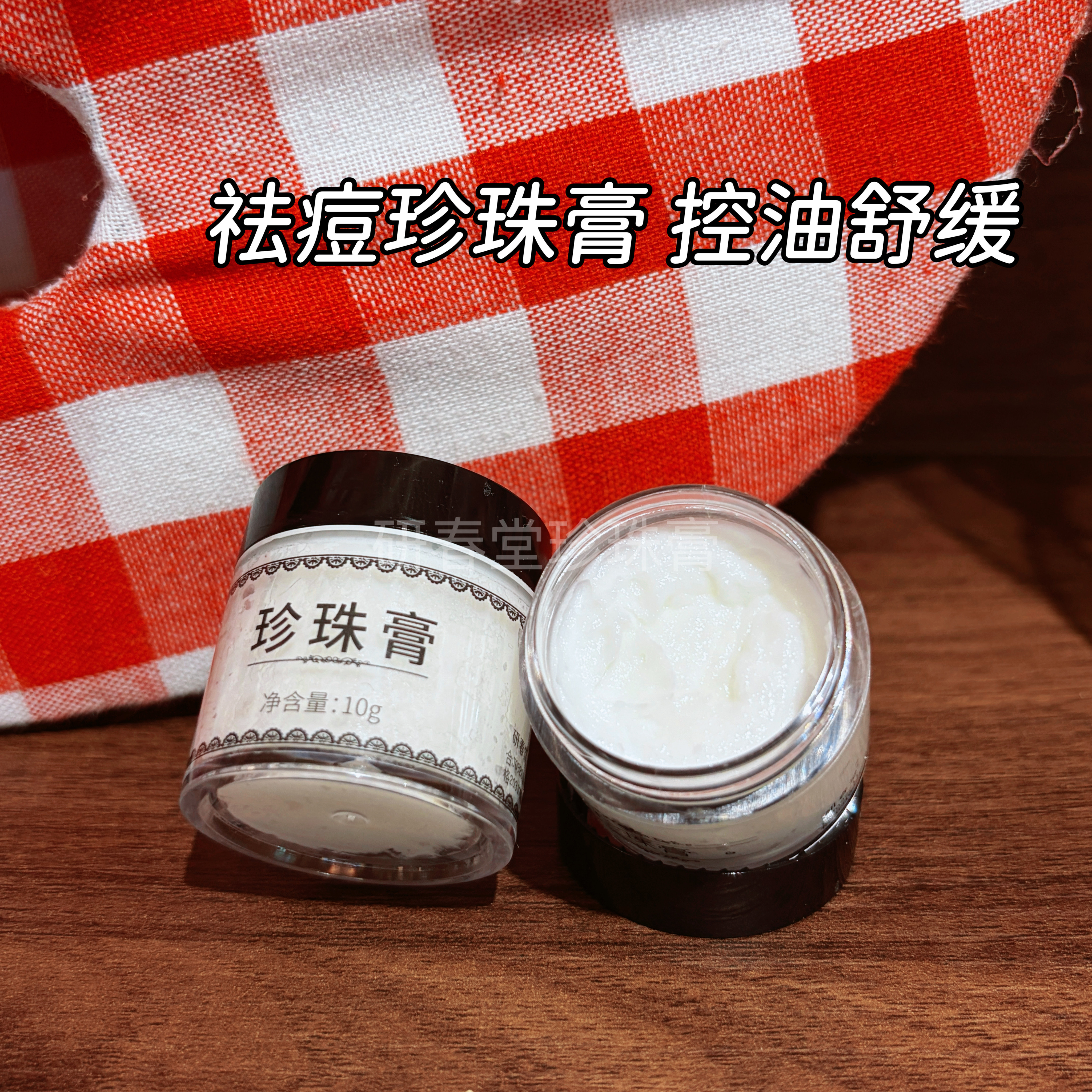 研春堂正品南澳珍珠膏小黑瓶素颜10克祛痘控油舒缓珍珠膏男女可用