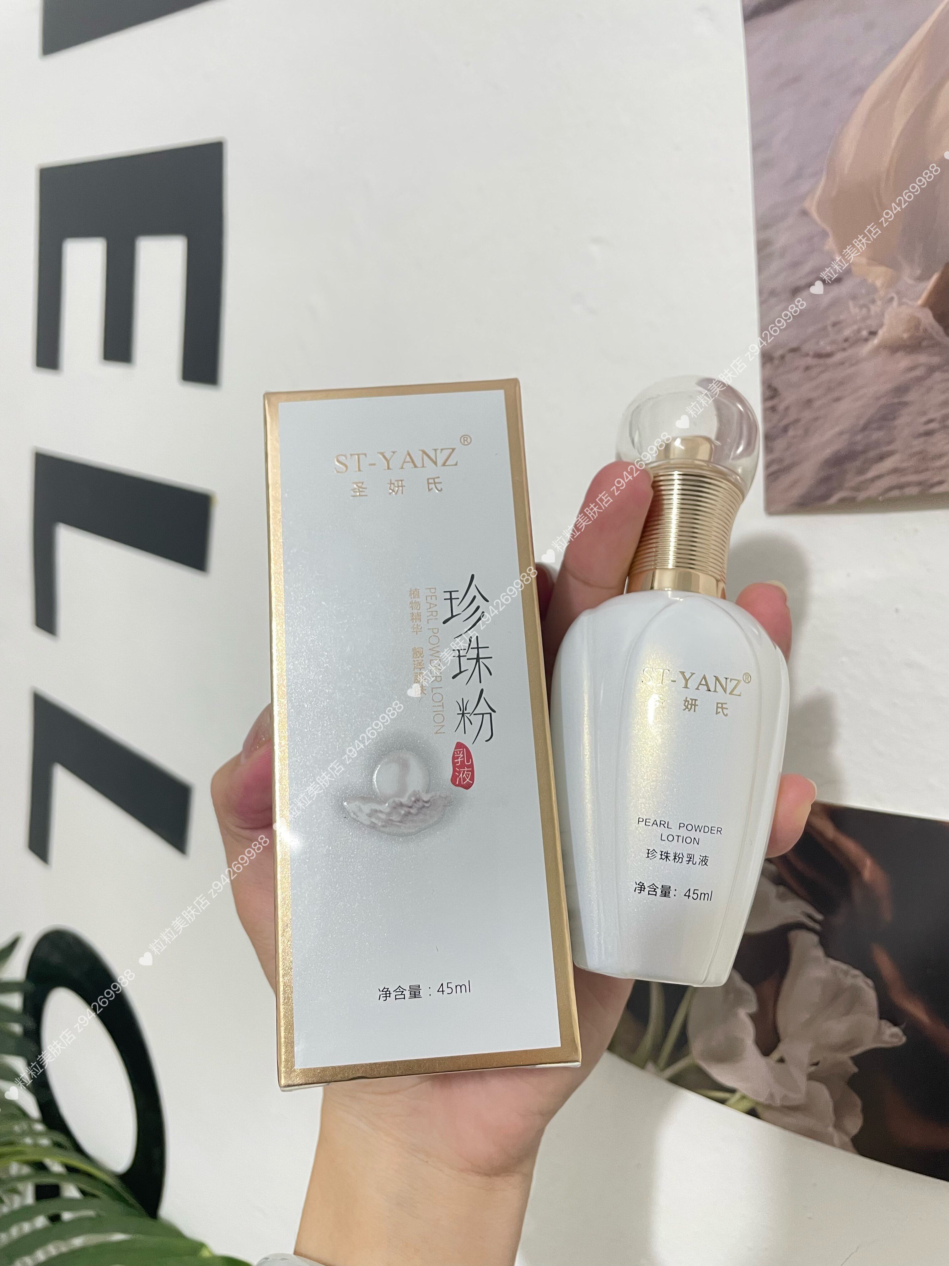 买一送一正品ST-YANZ圣妍氏珍珠粉乳液45ml提亮肤色滋养嫩肤祛印