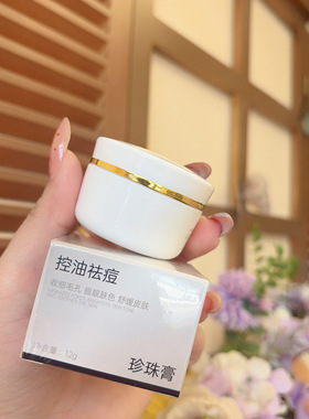 小白瓶祛痘珍珠膏脸部控油祛痘舒缓男女青春痘祛痘闭口粉刺面霜