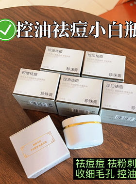 正品小白瓶祛痘膏男女青春痘粉刺闭口控油舒缓珍珠膏男女可用面霜