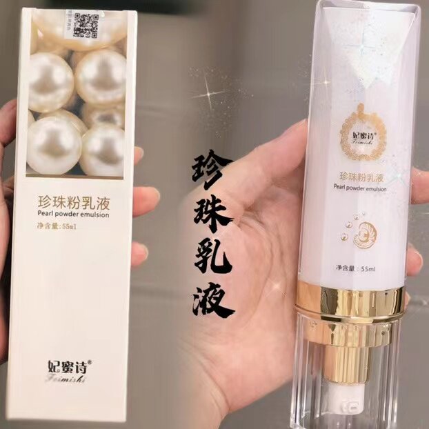 妃蜜诗珍珠粉乳液清爽保湿提亮肤色隔离全能素颜霜新品升级