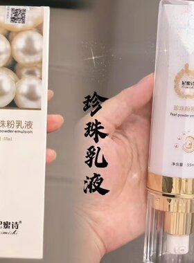 妃蜜诗大瓶55ml珍珠粉乳液清爽保湿提亮隔离全能素颜霜新品升级