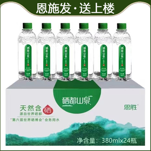 380ml小瓶恩施硒泉硒都山泉天然含硒非矿泉水 饮用水 宠物爱偷喝