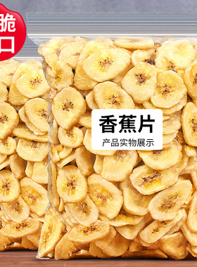 香蕉片干500g散装香焦干片脆非菲律宾水果干零食特产儿童蜜饯零食