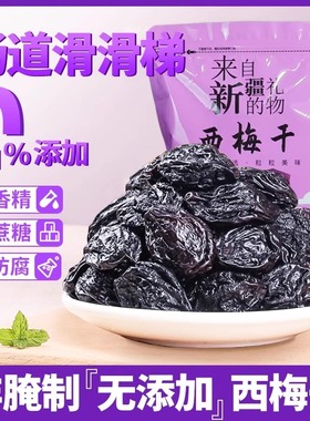 新疆西梅干无添加500g无蔗糖新疆特产西梅干果干带核孕妇零食即食