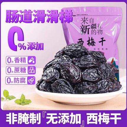 新疆西梅干无糖无添加500g无蔗糖新疆西梅干果干带核零食即食