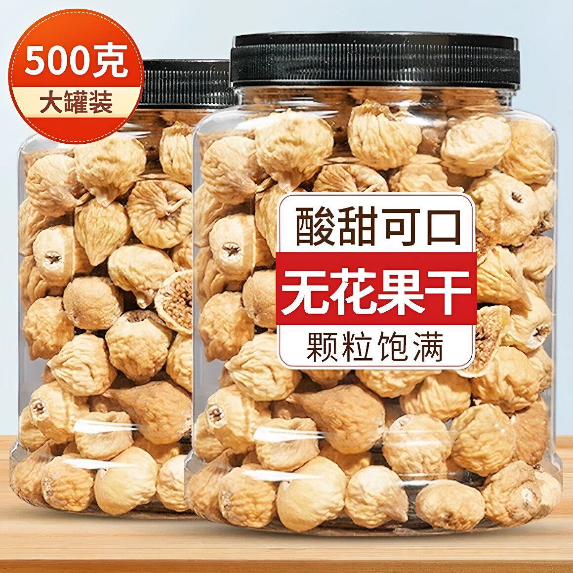 无花果干500g新疆特产孕妇零食散装原味新鲜水果干新货泡水煲汤用