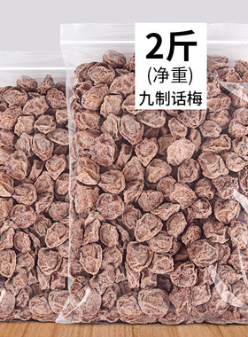 广式九制咸话梅干500g超酸甜甘草泡水消食梅肉散装孕妇零食青梅干