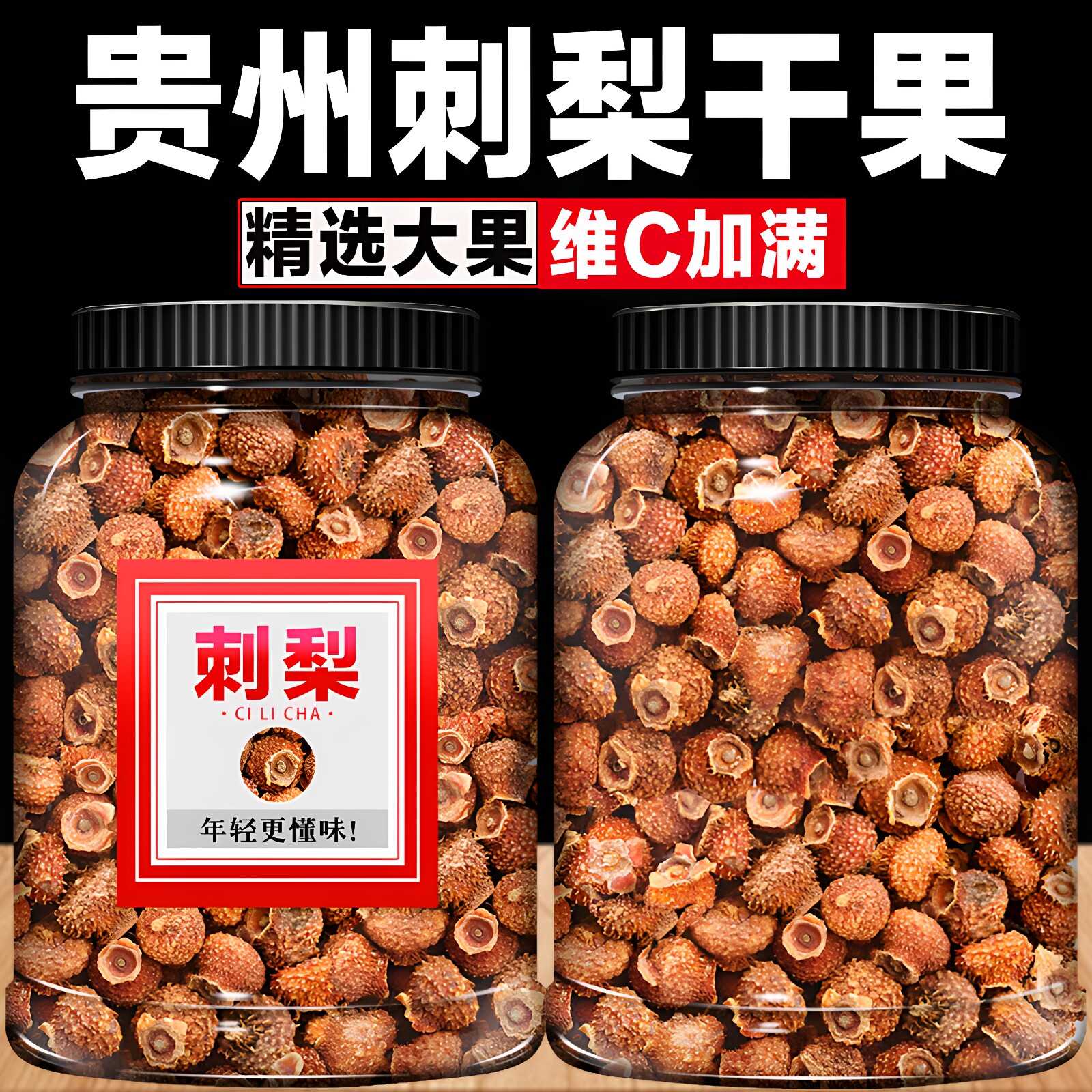 刺梨贵州刺梨干泡水500g果干特级黑枸杞桑葚干玫瑰花茶组合养生茶