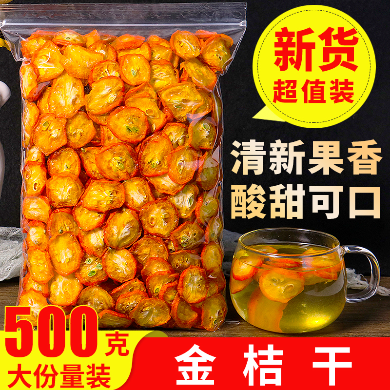 金桔干500g金桔片金橘片干泡茶泡水新鲜零食蜜饯果干另售特级散装