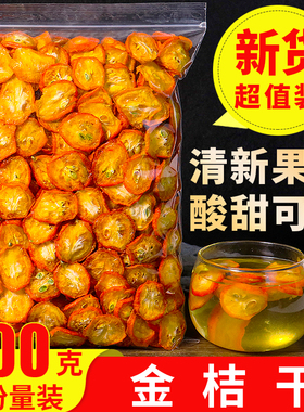 金桔干500g金桔片金橘片干泡茶泡水新鲜零食蜜饯果干另售特级散装