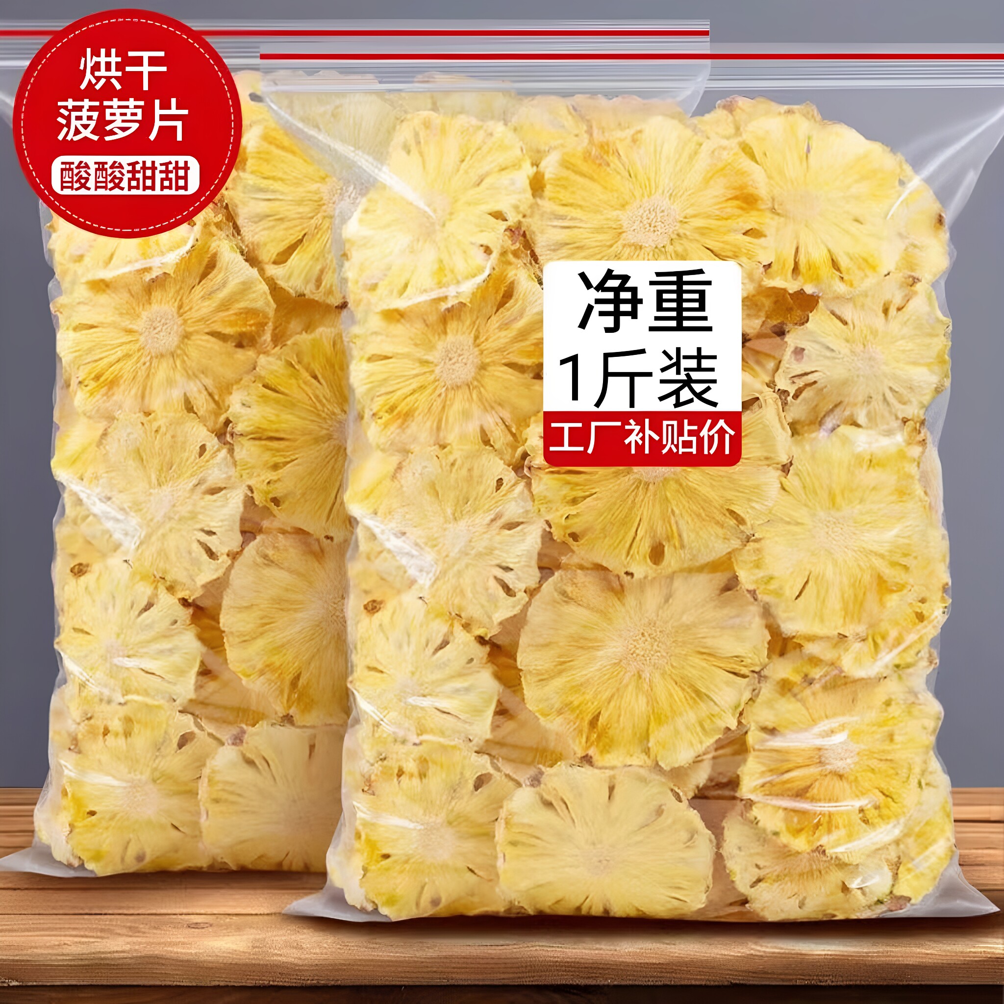 烘干菠萝干凤梨干片果片波罗干果水果干波萝圈脆泡水茶装饰小零食