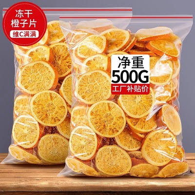 冻干橙子片500g散装泡水装饰
