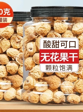 无花果干500g新疆特产孕妇零食散装原味新鲜水果干新货泡水煲汤用