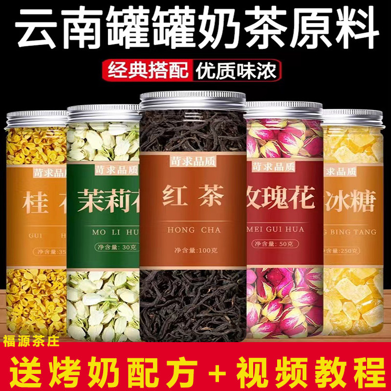 云南罐罐烤奶茶原材料配料花草茶墨红玫瑰茉莉花桂花围炉煮茶配方