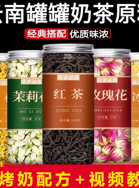 云南罐罐烤奶茶原材料配料花草茶墨红玫瑰茉莉花桂花围炉煮茶配方
