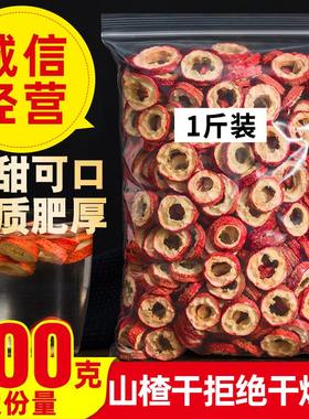 无核山楂干泡茶片500g正宗干山楂片泡水特新山楂茶去核中药材散装