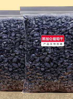 新疆特产黑加仑葡萄干500g特级吐鲁番葡萄干零食小包装超大散装