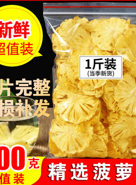 菠萝干无添加500g凤梨干片果片波罗干果水果干波萝圈脆泡水茶装饰