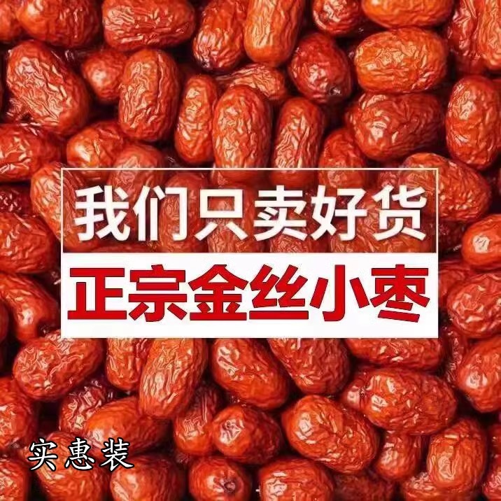 金丝小枣皮薄肉厚500g新货