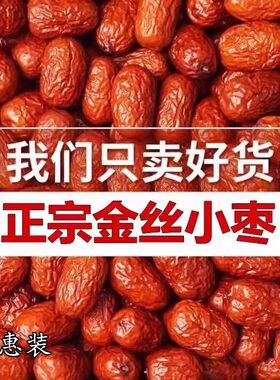 金丝小枣皮薄肉厚500g新货
