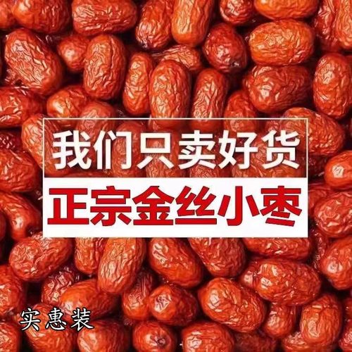 金丝小枣皮薄肉厚500g新货