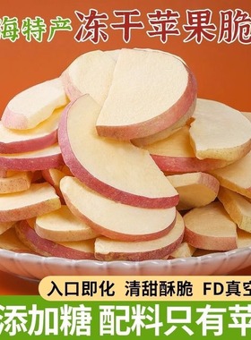 冻干苹果脆片山东威海特产无任何添加水果干孕妇儿童零食苹果片