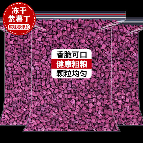 冻干紫薯丁500g烘焙脱水紫薯粒
