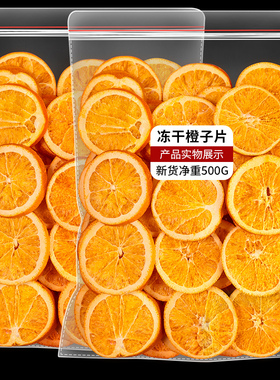 冻干橙子片500g烘干橙子片干烘焙酸奶香橙柑橘干泡水喝水果茶果干