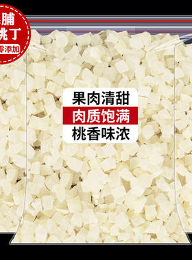 新鲜水蜜桃干500g白桃丁乌龙茶颗粒网红水果茶冷泡蜜桃乌龙茶原料