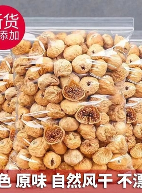 无花果干新疆特产500g孕妇零食下奶新货泡水煲汤用年货零食果干