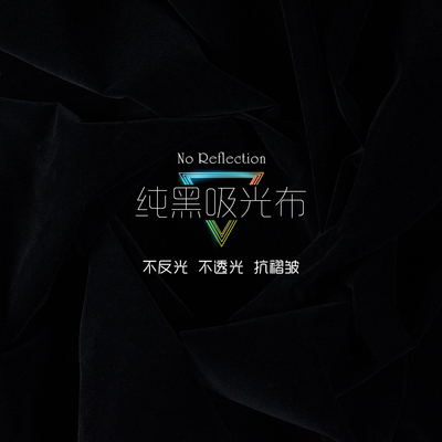 不反光黑绒布吸光布拍照摄影道具