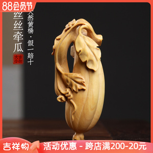 天然小叶黄杨木雕丝丝牵挂文玩丝瓜手把件把玩盘玩装饰品桌面摆件