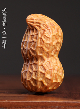 天然崖柏木实木雕刻吉祥多福创意花生家居装饰挂件手把件小摆件